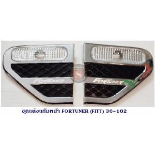 ชุดแต่งแก้มหน้า TOYOTA FORTUNER 2005 โตโยต้า ฟอจูนเนอร์ 2005