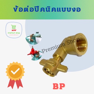 ข้อต่อปิคนิคแบบงอ BP สำหรับแปลงถังแก๊ส 4 กก. ทุกยี่ห้อ