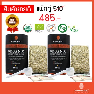 แพ็คคู่ เมล็ดทานตะวันออร์แกนิค มีอย.ออร์แกนิค Organic Sunflower (USDA, EU)