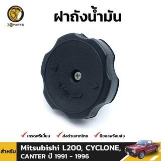 ฝาถังน้ำมัน สำหรับ Mitsubishi L200, CYCLONE, CANTER ปี 1991 - 1996