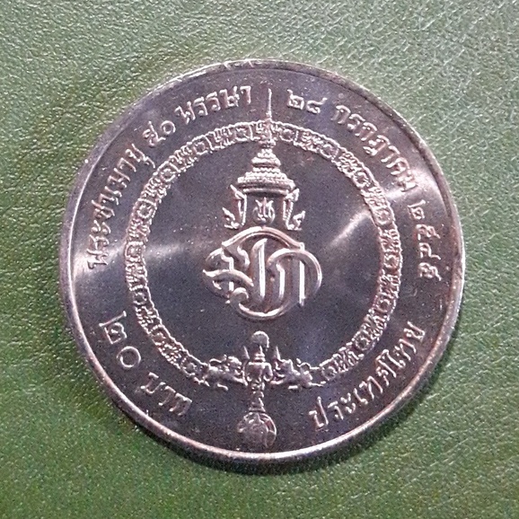 เหรียญ 20 บาท ที่ระลึก 50 พรรษา สมเด็จพระบรมโอรสาธิราชฯ ไม่ผ่านใช้ UNC พร้อมตลับ เหรียญสะสม เหรียญที่ระลึก เหรียญเงิน