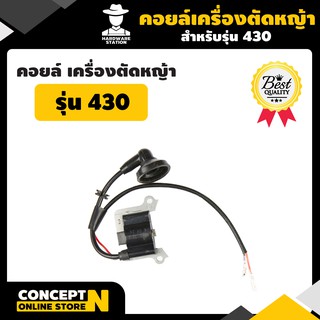 VSK อะไหล่เครื่องตัดหญ้า 430 คอยล์เครื่องตัดหญ้า ชำระเงินปลายทางได้ รับประกัน 7 วัน สินค้ามาตรฐาน Concept N