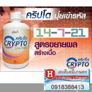 ปุ๋ยน้ำ คริปโต 14-7-21 สูตรขยายผล สร้างเนื้อ