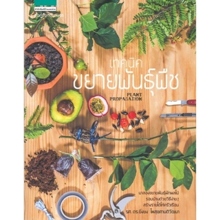 เทคนิคขยายพันธุ์พืช : Plant Propagationมาลองขยายพันธุ์ผักผลไม้ รอบบ้าน ร้ผู้เขียน รศ.ดร. ยิ่งยง ไพสุขศานติวัฒนา