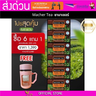 **ส่งฟรี** แท้ 💯% พร้อมส่งทันที โปรพิเศษ 6 แถม 1 ชามาเชอร์ ชามาเต MACHER TEA YERBA MATE Machertea ชามาเชอร์ เยอร์บามาเต