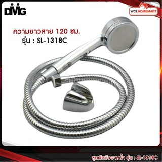 DMG ชุดฝักบัวอาบน้ำสแตนเลส รุ่น : SL-1318C