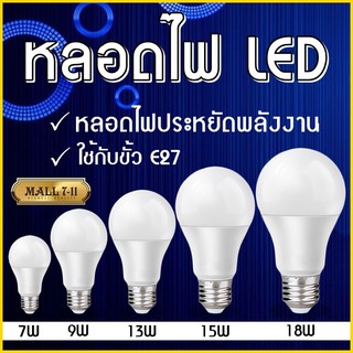 หลอดไฟ LED หลอดไฟประหยัดพลังงาน ไฟ  5W 7W 9W 13W 15W 18W 22W ใช้ขั้วเกลียว E27