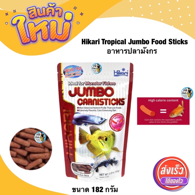 Hikari Jumbo Carnisticks 182 g. (อาหารสำหรับปลามังกร และปลากินเนื้อทุกสายพันธุ์ เม็ดใหญ่) ราคา ถูกที่สุด ดีลบีเคเค