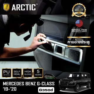 ARCTIC ฟิล์มกันรอยภายในรถ Mercedes Benz G-Class G350d (2019-2020) - บริเวณกาบข้างประตู (4 ประตู)