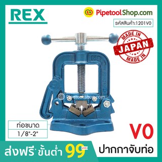 ปากกาจับท่อ รุ่น V0 ขนาด Rex 1/8"-2" ยี่ห้อ รหัสสินค้า 1201V0