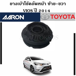 AARON ยางเบ้าโช้คอัพหน้า VIOS ปี2014 ราคา 1 คู่ ซ้าย-ขวา