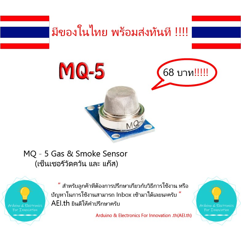 MQ-5 , MQ-2 , MQ-7 , MQ-135 Gas & Smoke Sensor(เซ็นเซอร์วัดควัน และ แก๊ส) ตรวจจับได้ทั้ง H2, LPG, CH