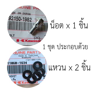 92150-1982 น็อต ยึดท่อออโต้ลูป 1 ชิ้น + แหวนปะเก็น 2 ชิ้น สำหรับ KR150 ZX150 Serpico Victor ของแท้ใหม่เบิกศูนย์