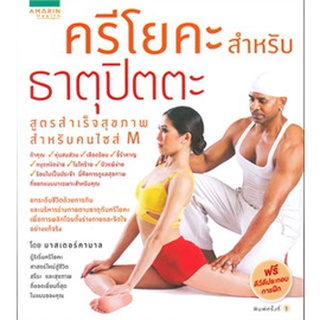 ครีโยคะสำหรับธาตุปิตตะ สูตรสำเร็จสุขภาพสำหรับคนไซส์ M +CD  จำหน่ายโดย  ผู้ช่วยศาสตราจารย์ สุชาติ สุภาพ