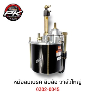 หม้อลมเบรค สิบล้อ วาล์วใหญ่ (HNEC)​