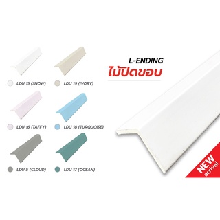 ไม้ปิดขอบ L-ENDING ขนาด 35x35x2,900 mm. สำหรับภายใน ใช้กับ PWU กับ PWI