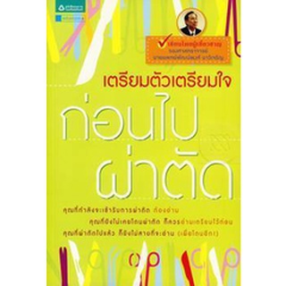 เตรียมตัวเตรียมใจก่อนไปผ่าตัด  จำหน่ายโดย  ผู้ช่วยศาสตราจารย์ สุชาติ สุภาพ