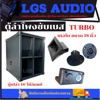 ตู้ลำโพง LGS-TURBO เทอโบ 18 นิ้ว ไม้อัดแท้ (ตู้เปล่า) ราคาต่อ1ใบ