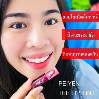 p7068 🔆แท้/พร้อมส่ง 🔆ลิปทินท์ทินท์ มินิ ขนาดเล็กพกพาสะดวก มีให้เลือก 2 สี TEE LIP TINT PEIYEN  ขายเครื่องสำอาง-ราคาถูก