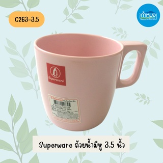 Superware C263-3.5 ถ้วยน้ำมีหู 3.5 นิ้ว เมลามีน แก้วน้ำ ถ้วยน้ำ  ถ้วยมีหู (ซุปเปอร์แวร์)