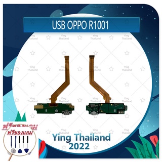 USB OPPO R1001 (แถมฟรีชุดซ่อม) อะไหล่สายแพรตูดชาร์จ แพรก้นชาร์จ Charging Connector Port Flex Cable (ได้1ชิ้นค่ะ)