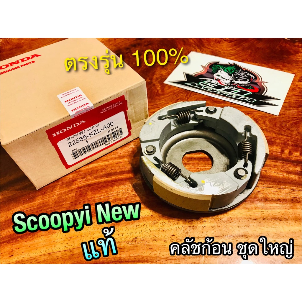 แท้ 22535-KZL-A00 คลัชก้อน SCOOPYi New ZOOMERX ชุดใหญ่ คลัชแรงเหวี่ยง แท้ๆ 100%