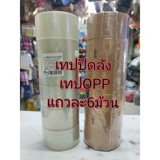 ราคา6ม้วน เทป OPP ยี่ห้อนูโว หน้าเทปกว้าง 2 นิ้ว ยาว 45 หลา (ใส, น้ำตาล)