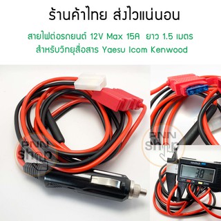 (1เส้น) สายไฟ ต่อที่ปลั๊กรถยนต์ 12V Max 15A  ยาว 1.5 เมตร  สำหรับวิทยุสื่อสาร Yaesu Icom Kenwood