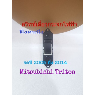 สวิทช์กระจกไฟฟ้า Mitsubishi Triton ฝั่งคนนั่ง เดี๋ยวซ้าย ปี 2005 ถึง 2014