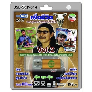 S-02-291064 USB MP3 รวมสุดยอดบทเพลงเพื่อชีวิต Vol.2