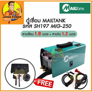 MAILTANK ตู้เชื่อม ตู้เชื่อมmig เครื่องเชื่อม MIG-250 รุ่นSH197 (แถมลวดเชื่อม1กิโล )