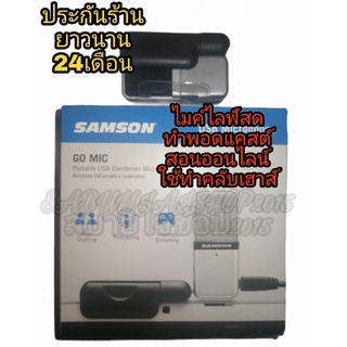 นัดรับได้SAMSON GO MIC แซมซั่นโกไมค์​พกพาสำหรับไลฟ์สด​ พากย์​เสียง​ เคสเกมส์​ สอนออนไลน์​ พอสแคสต์​ ทำคลับเฮาส์​ร้องเพลง