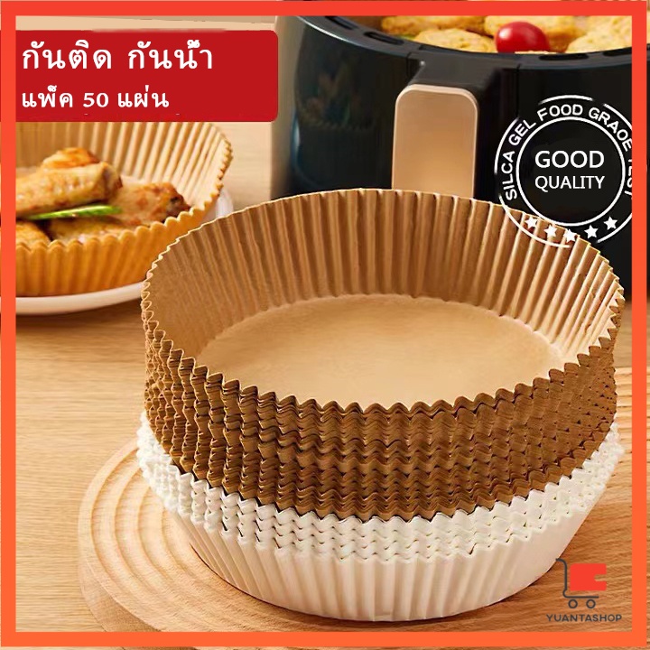 กระดาษรองหม้อทอด กระดาษสำหรับหม้อทอดไร้น้ำมัน กันติด กันน้ำ 50 แผ่น air fryer paper