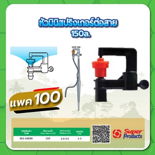 หัวมินิสปริงเกอร์ต่อสาย สปริงเกอร์ต่อสาย มินิสปริงเกอร์ ขนาด 150 ลิตร แพค 100 ชิ้น