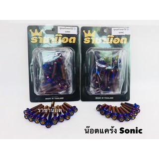 ชุดน็อตแคร้ง sonic (ลายหัวเจาะดอกไม้) 1 ชุดมี 21 ตัว มี 3 สี เงิน ทอง ไทเท