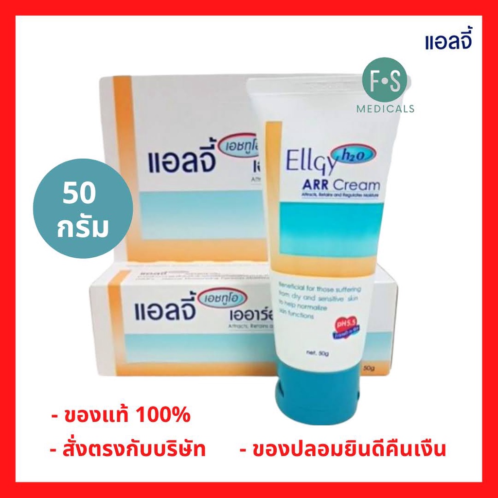 ล็อตใหม่!! Ellgy H2O ARR Cream 50 g. แอลจี้ เอชทูโอ เออาร์อาร์ ครีม ครีมบำรุงผิว เพิ่มความชุ่มชื้น (