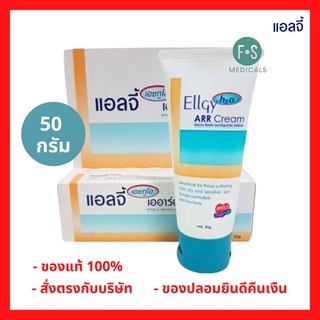 "มีของแถม" Ellgy H2O ARR Cream 50 g. แอลจี้ เอชทูโอ เออาร์อาร์ ครีม ครีมบำรุงผิว เพิ่มความชุ่มชื้น สำหรับ ผิวแห้ง 50 กรัม (1 หลอด) (P-5359)