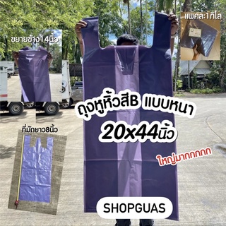 ถุงหูหิ้วขนาดใหญ่ พร้อมส่ง‼️ สีB แบบหนา 20x44 นิ้ว ขนาดใหญ่ แพคละ 1 กิโล [ราคาส่ง 5แพค]