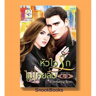 หัวใจรักไม่เคยลืม (Everlasting Love) โดย พิรฏา