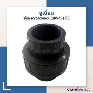 [บ้านเครื่องกรอง] ยูเนี่ยน ขนาด 1 นิ้ว ยี่ห้อ HYDROMAX (UPVC)