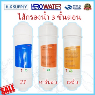 HEROWater ไส้กรอง Inline 2.5x11นิ้ว พีพี คาร์บอน เรซิ่น PP Carbon Resni Sediment แบบสวมเร็ว HERO Water แค๊ปซูล 12 นิ้ว