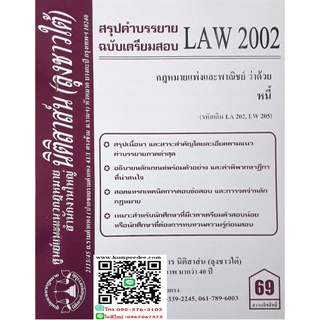 สรุปคำบรรยาย LAW 2002 (LA 202) กฎหมายแพ่งและพาณิชย์ว่าด้วย หนี้ ( ลุงชาวใต้)