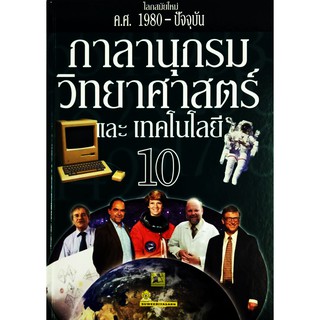 สารานุกรมวิทยาศาสตร์และเทคโนโลยี 10 (โลกสมัยใหม่ ค.ศ.1980-ปัจจุบัน)