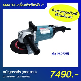 Makita 9607NB เครื่องเจียร์ไฟฟ้า 7" | ธนัญการค้า (คลองถม)