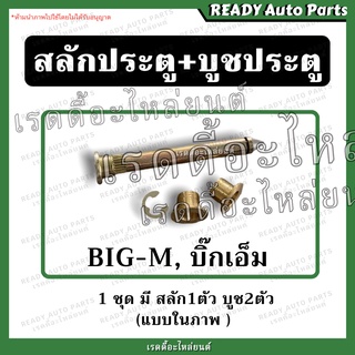 สลักประตู บูชประตู บิ๊กเอ็ม BIG M // นิสสัน Nissan บรูทประตู น็อตประตู บานพับประตูรถยนต์