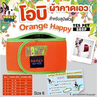 โอบิ DOGGY STYLE ผ้าคาดเอวสุนัขตัวผู้ รุ่น Orange Happy เบอร์ 6 ป้องกันสุนัขฉี่ ป้องกันสุนัขผสมพันธุ์ โดย Yes Pet Shop