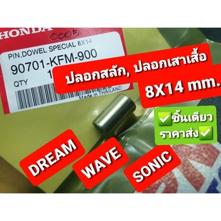 ปลอกสลัก ปลอกเสาเสื้อสูบ 8X14mm. DREAM WAVE SONIC แท้ศูนย์ฮอนด้า 90701-KFM-900