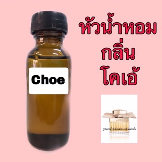 หัวเชื้อน้ำหอม ปริมาณ 30 ml. กลิ่น โคเอ้