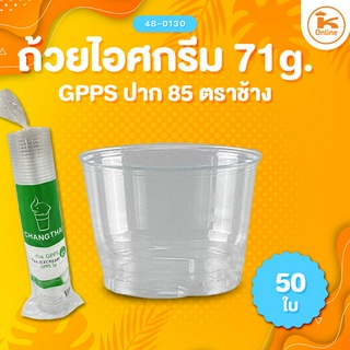 ถ้วยไอศกรีม GPPS ปาก85/95 ตราช้าง 50 ใบ