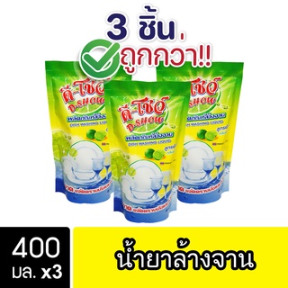 [3ชิ้น ถูกกว่า] DShow น้ำยาล้างจาน 400มล. ( Dish Washing Liquid )